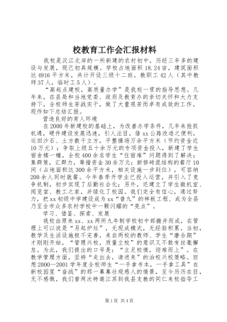 2024年校教育工作会汇报材料