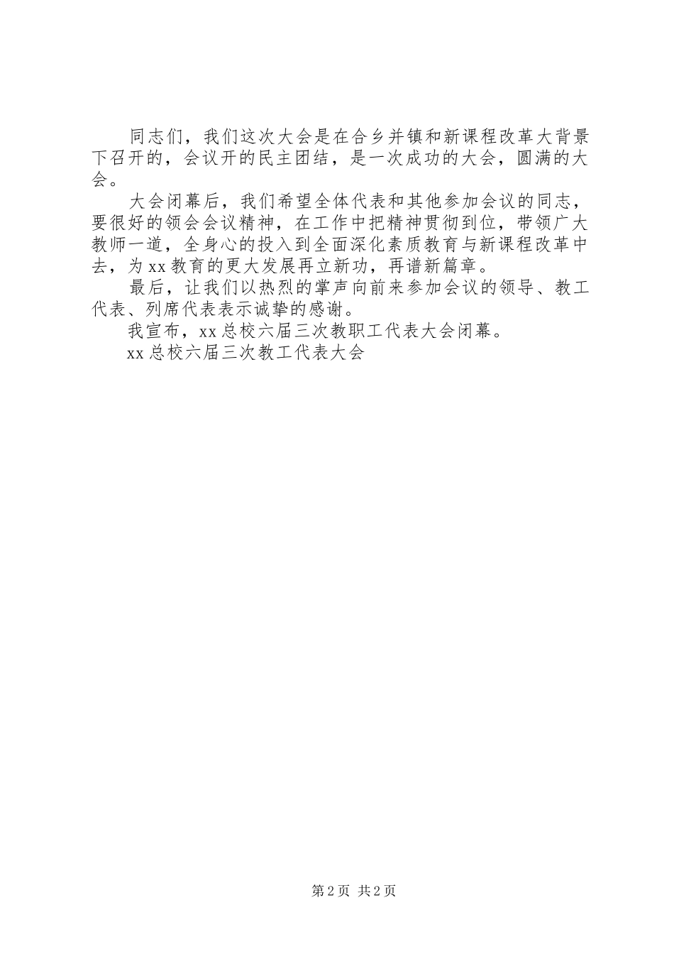 2024年校教职工大会闭幕演说_第2页