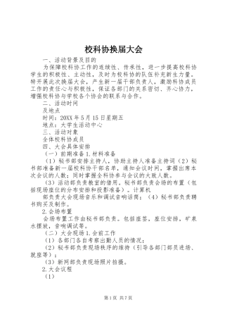 2024年校科协换届大会
