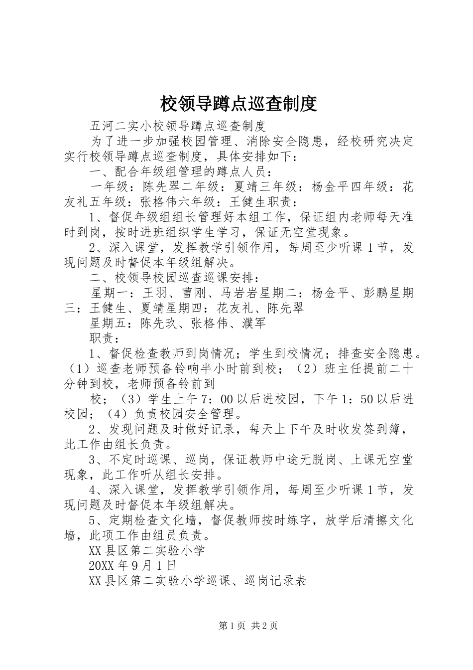 2024年校领导蹲点巡查制度_第1页