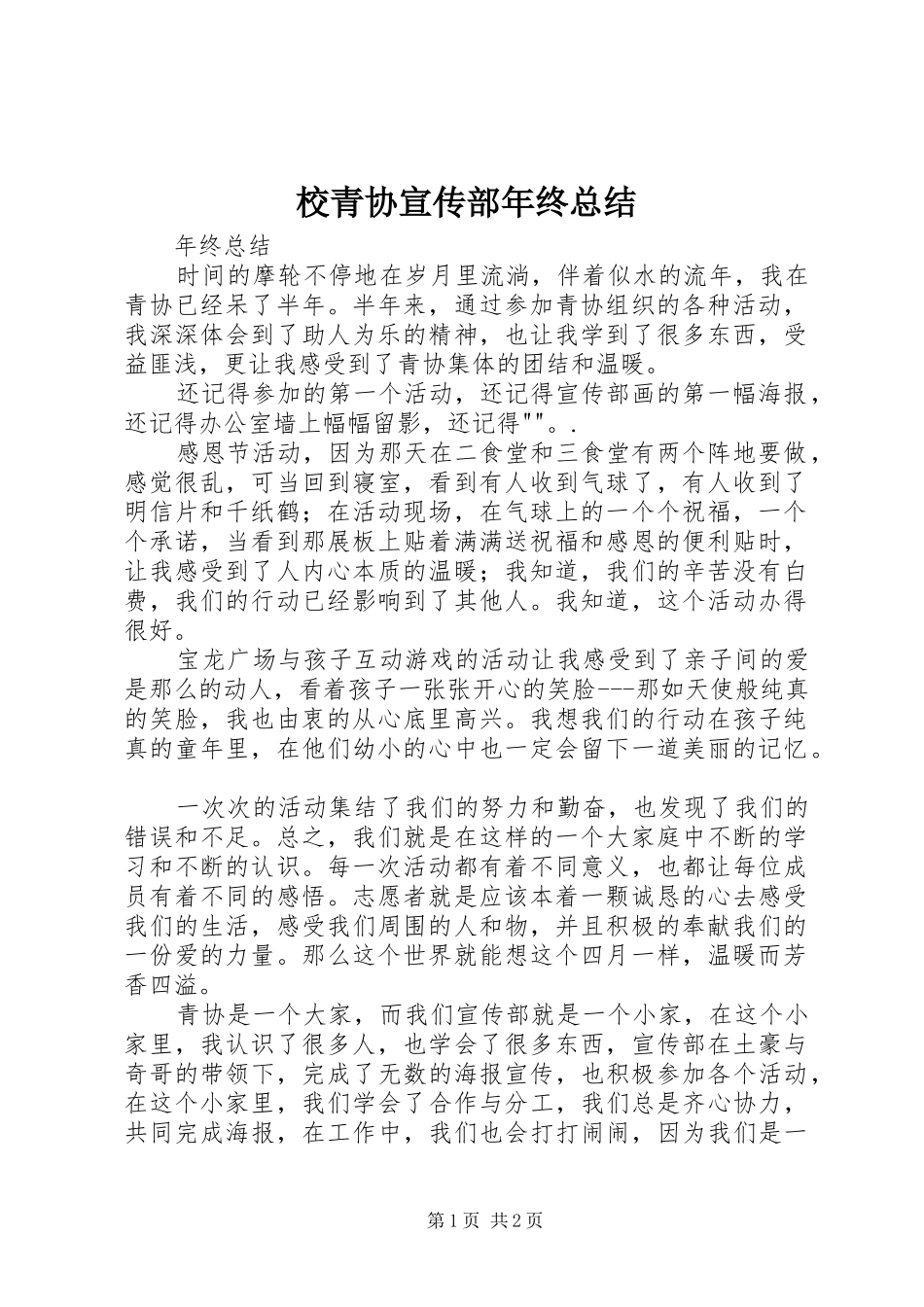 2024年校青协宣传部年终总结_第1页