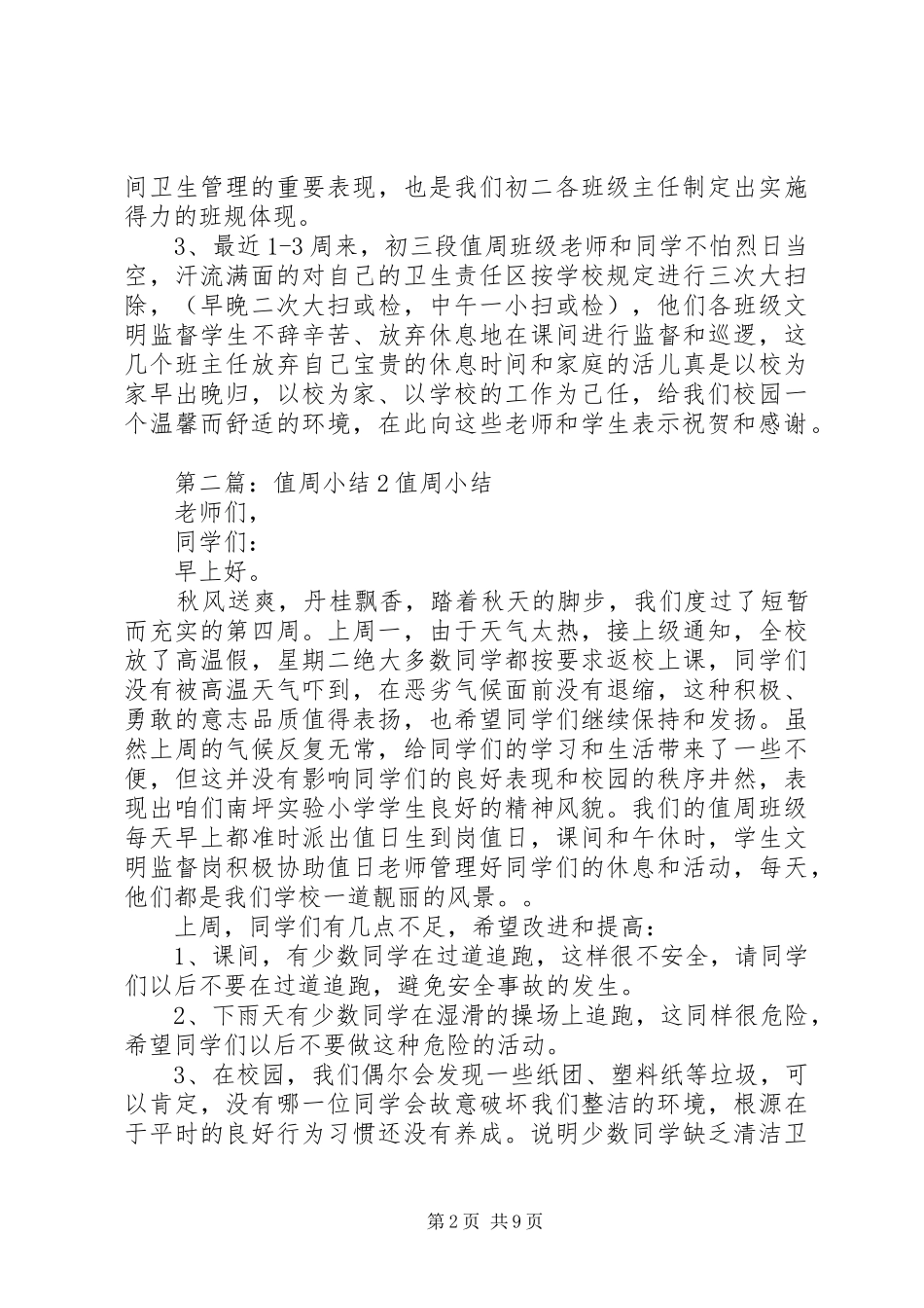 2024年校清洁值周工作小结篇_第2页