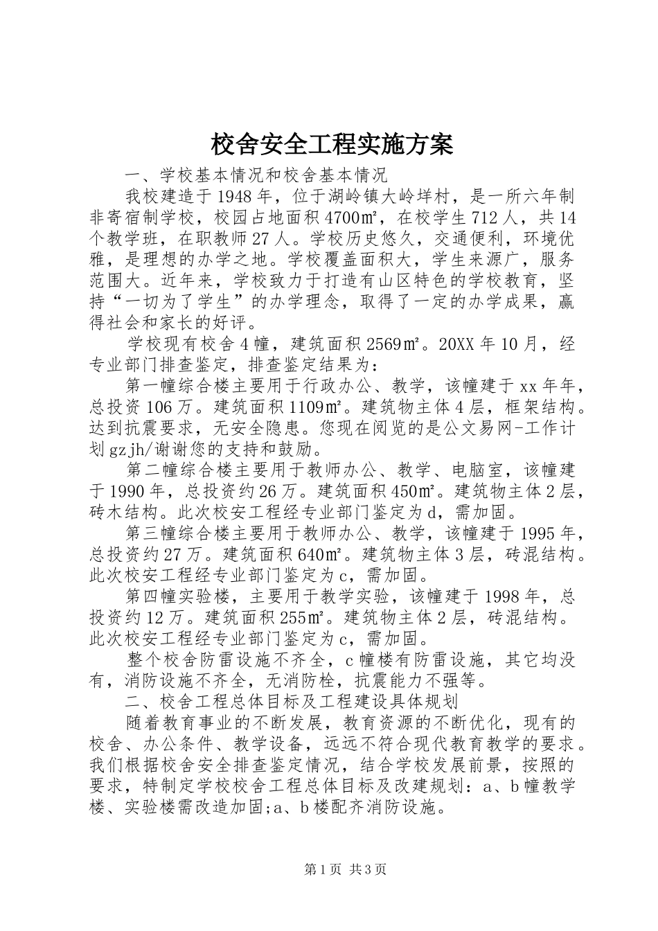 2024年校舍安全工程实施方案_第1页