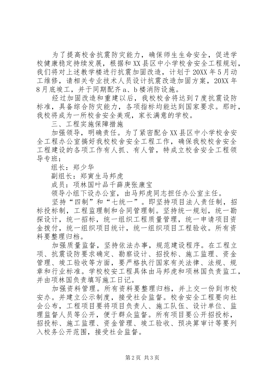 2024年校舍安全工程实施方案_第2页