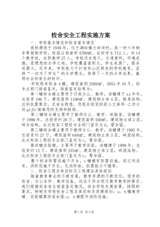 2024年校舍安全工程实施方案