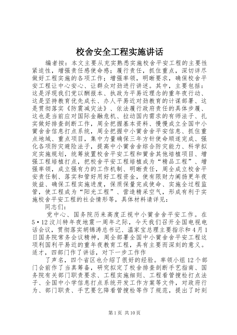 2024年校舍安全工程实施致辞_第1页