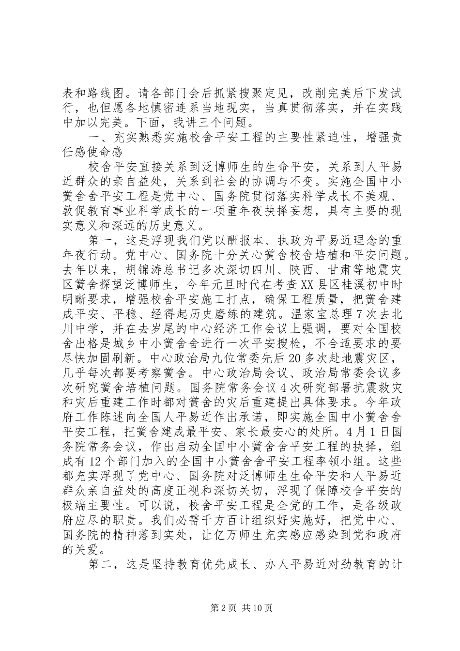 2024年校舍安全工程实施致辞_第2页