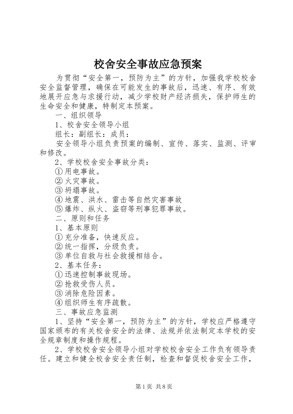 2024年校舍安全事故应急预案_第1页