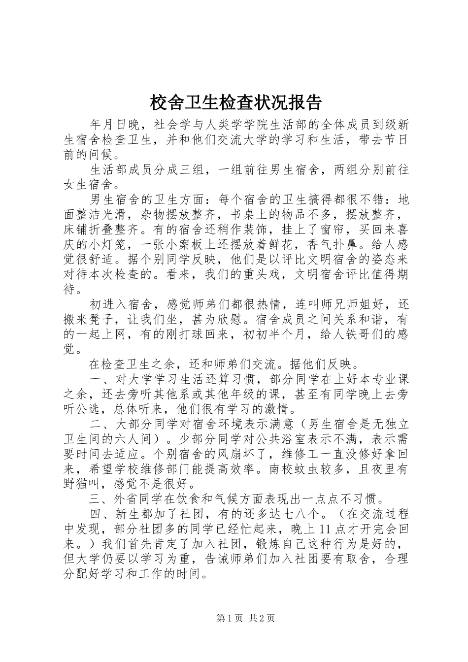 2024年校舍卫生检查状况报告_第1页