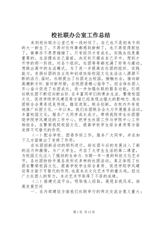 2024年校社联办公室工作总结