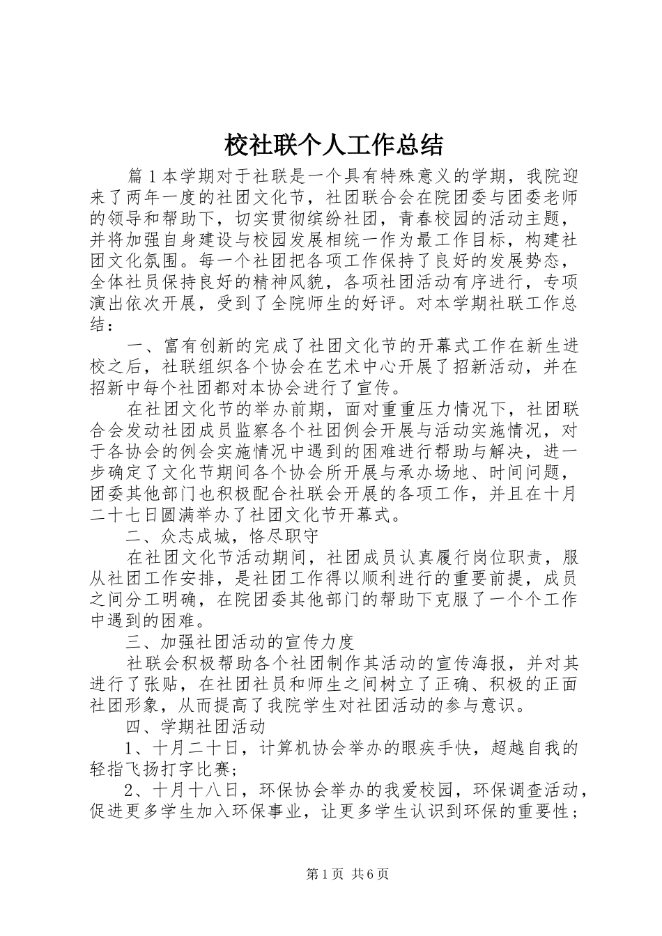 2024年校社联个人工作总结_第1页