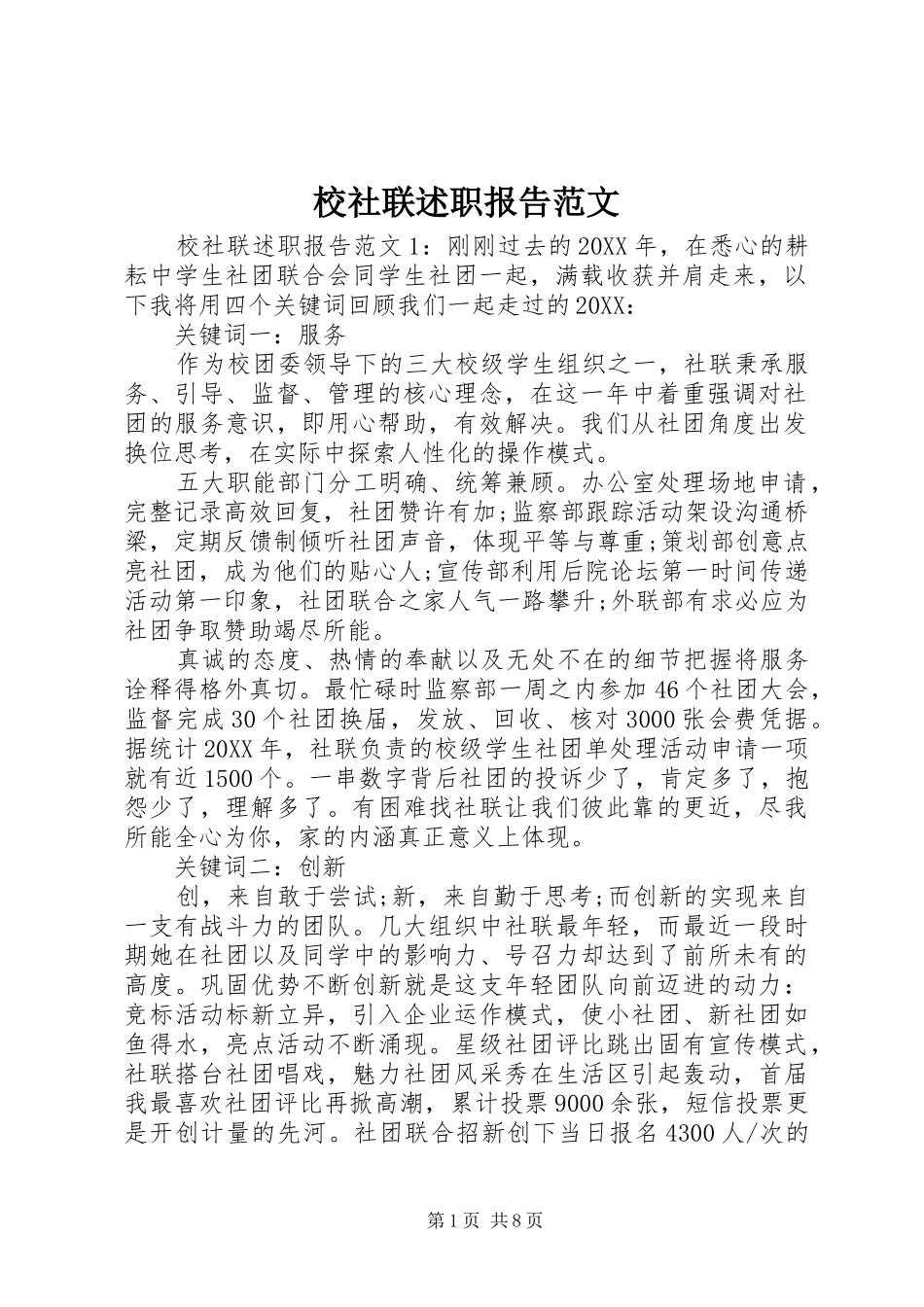 2024年校社联述职报告范文_第1页