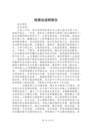 2024年校委会述职报告