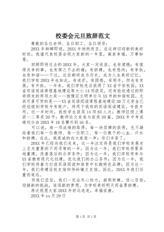 2024年校委会元旦致辞范文