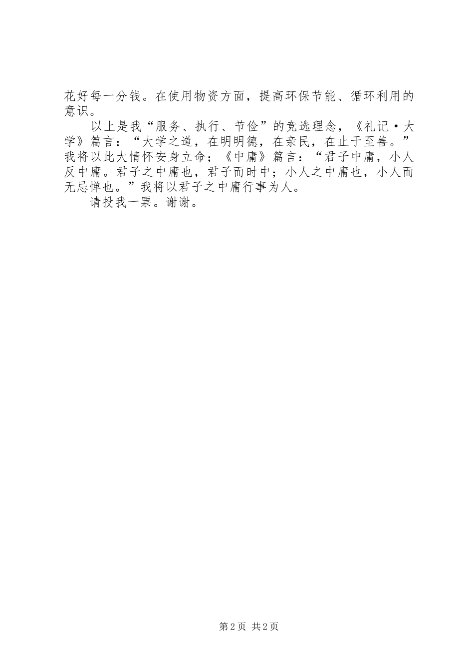 2024年校研会主席竞选稿_第2页