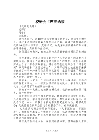 2024年校研会主席竞选稿