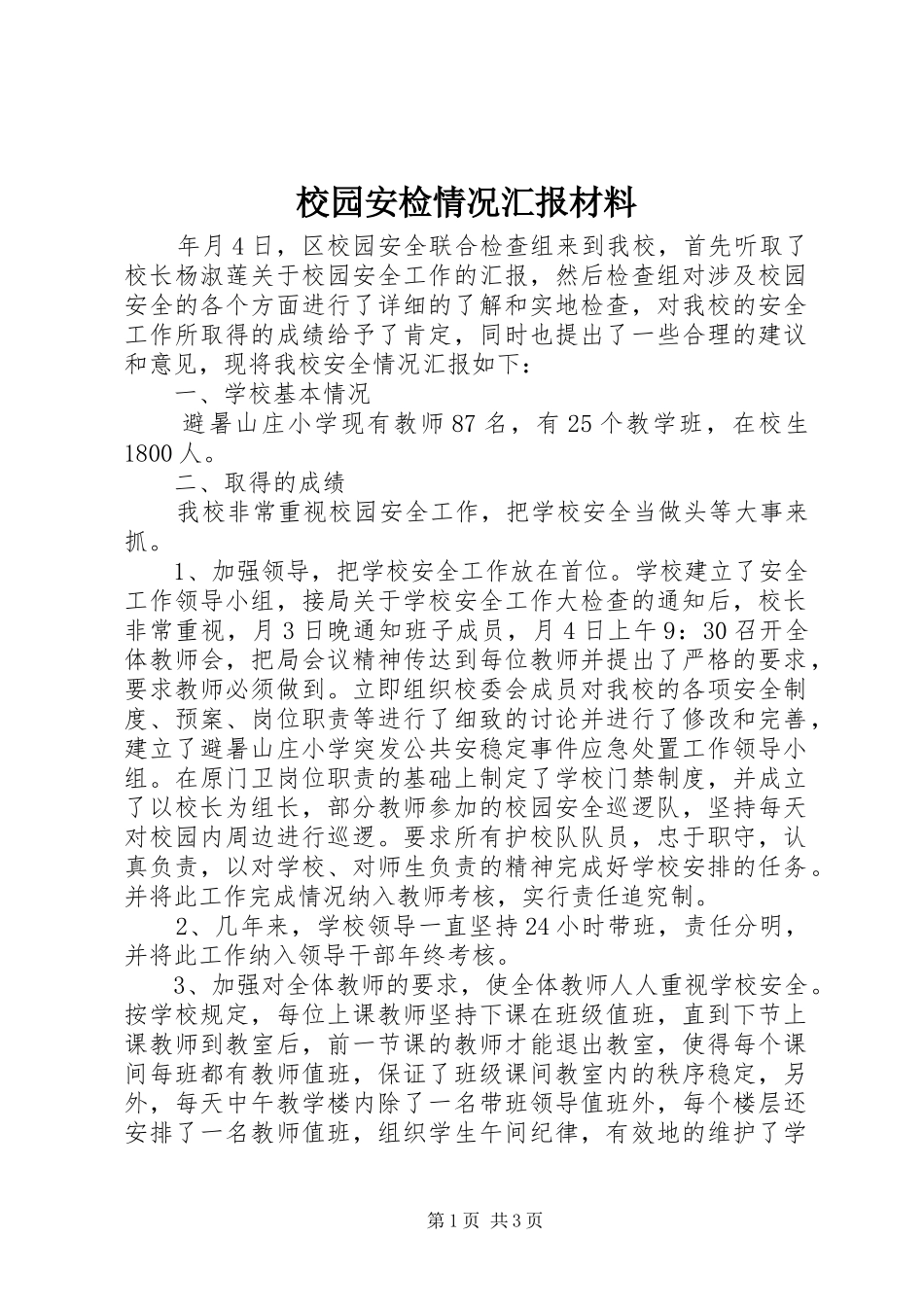 2024年校园安检情况汇报材料_第1页
