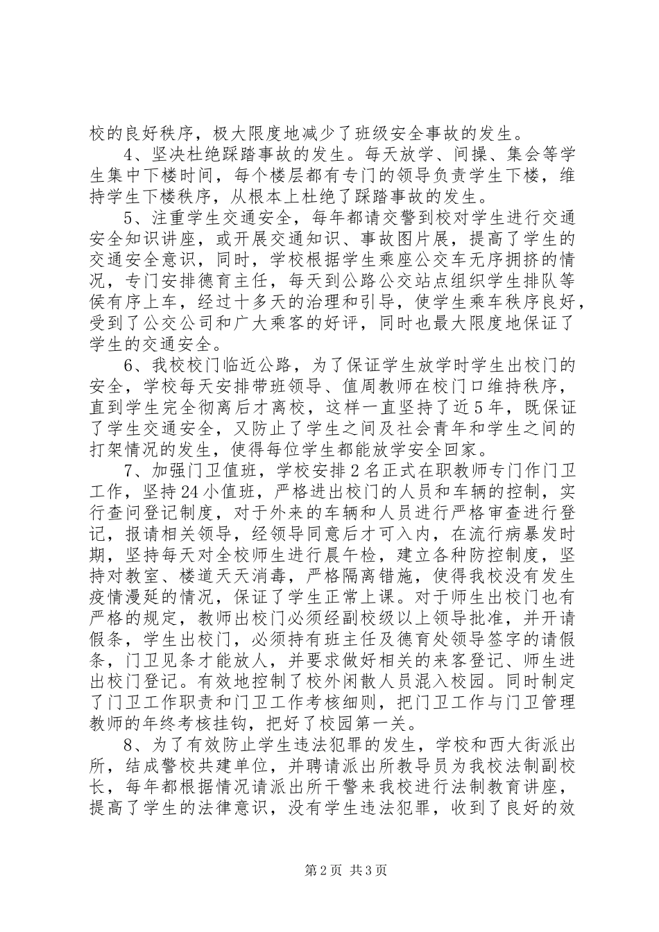 2024年校园安检情况汇报材料_第2页