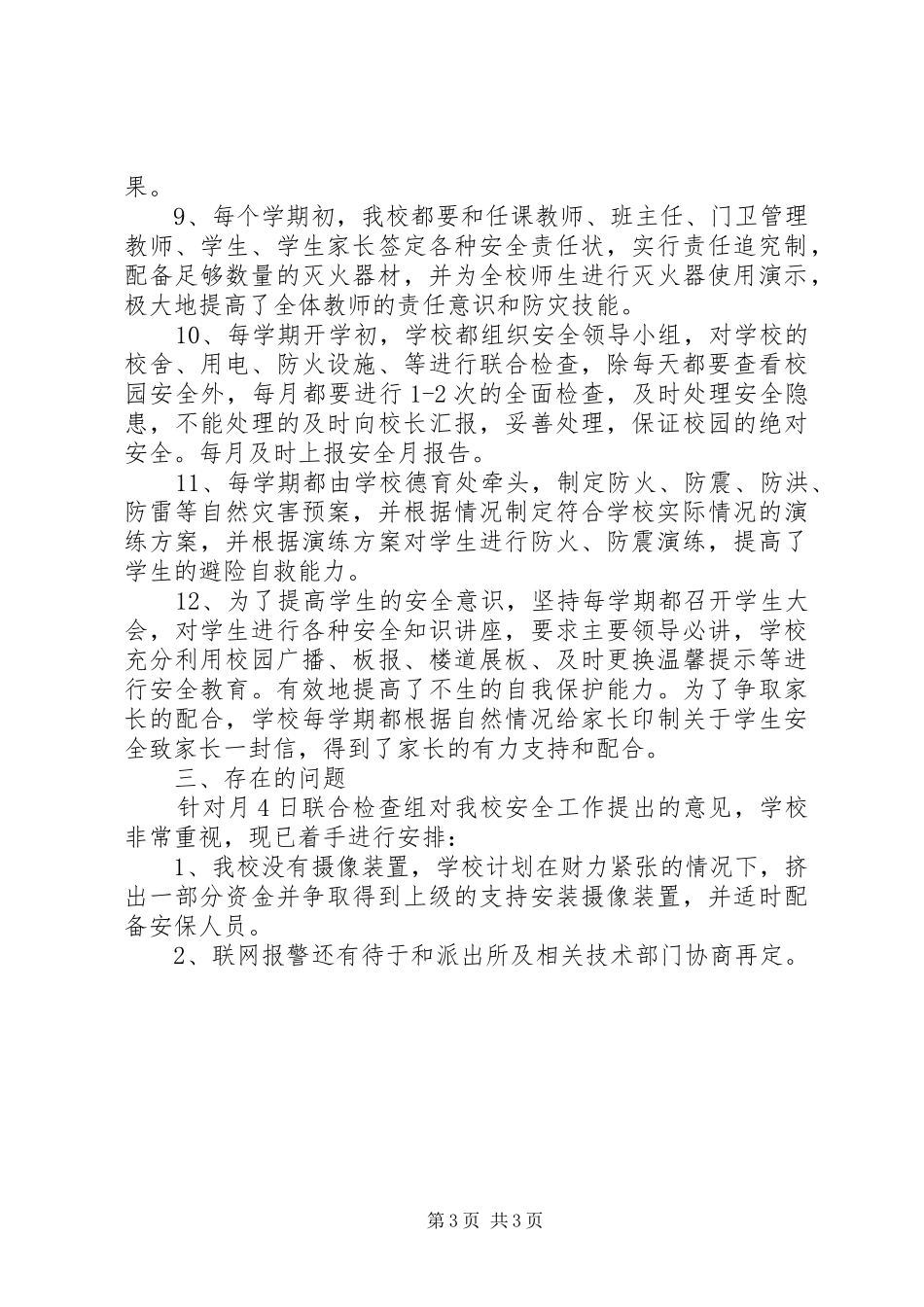 2024年校园安检情况汇报材料_第3页