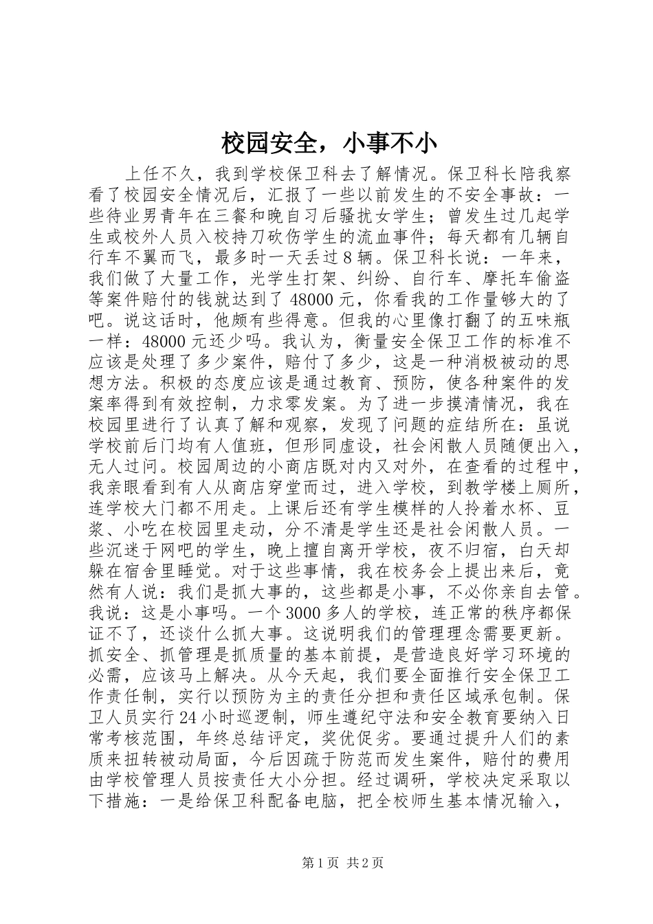 2024年校园安全，小事不小_第1页