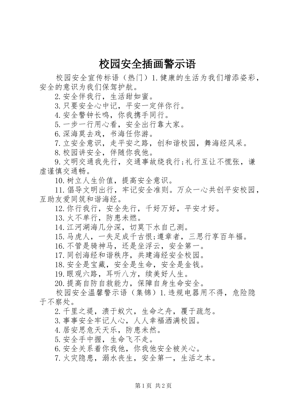 2024年校园安全插画警示语_第1页