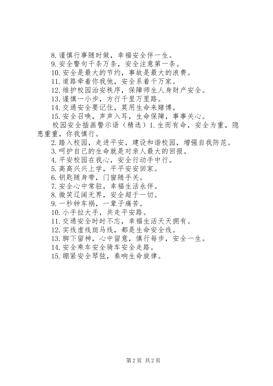 2024年校园安全插画警示语_第2页