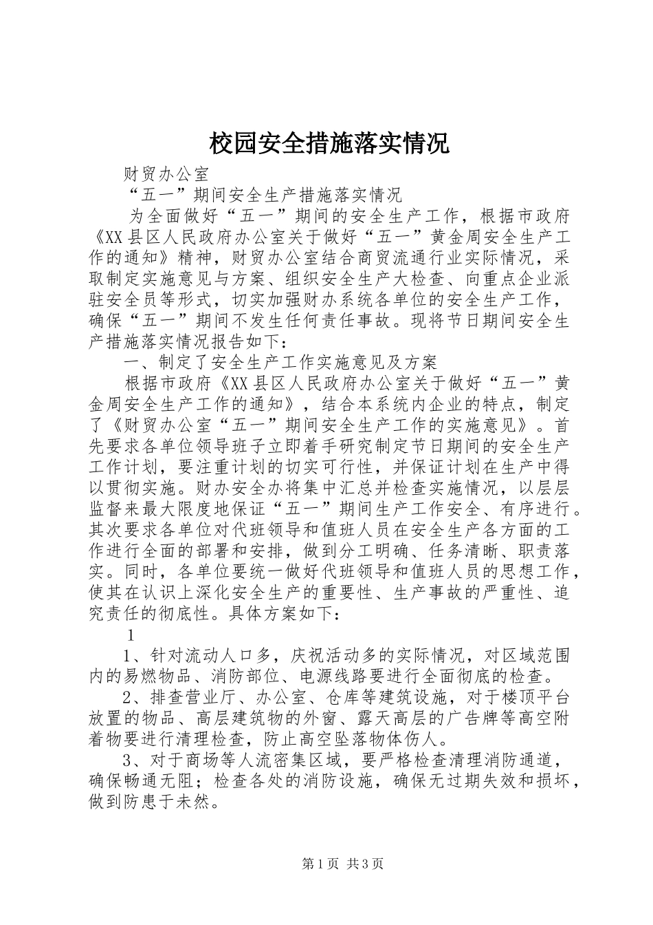 2024年校园安全措施落实情况_第1页