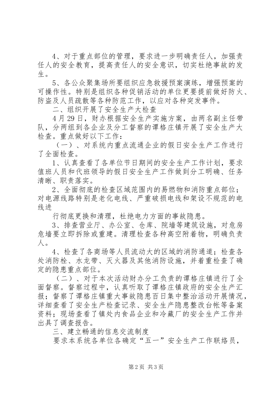 2024年校园安全措施落实情况_第2页