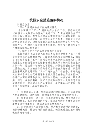 2024年校园安全措施落实情况