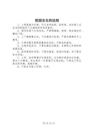 2024年校园安全的法则