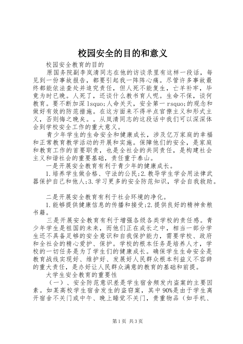 2024年校园安全的目的和意义_第1页