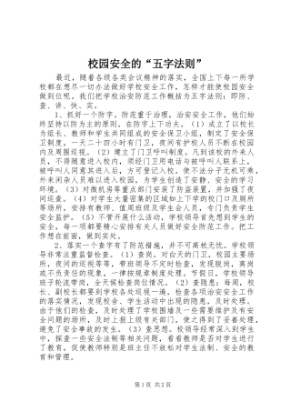 2024年校园安全的五字法则