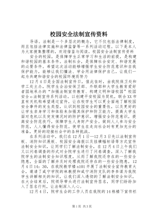 2024年校园安全法制宣传资料