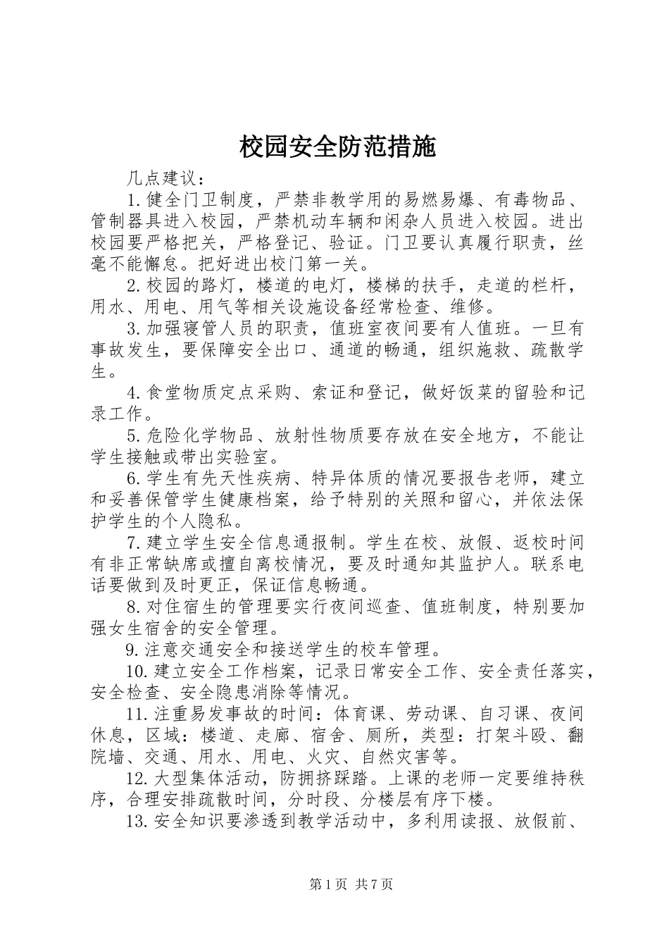 2024年校园安全防范措施_第1页