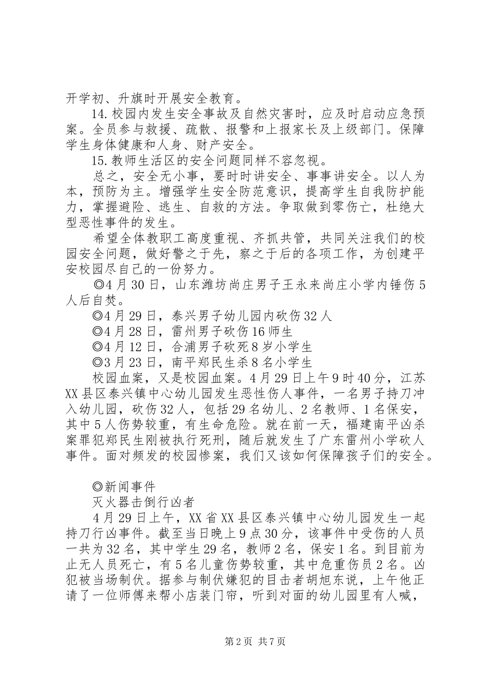 2024年校园安全防范措施_第2页