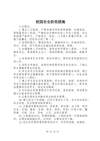 2024年校园安全防范措施