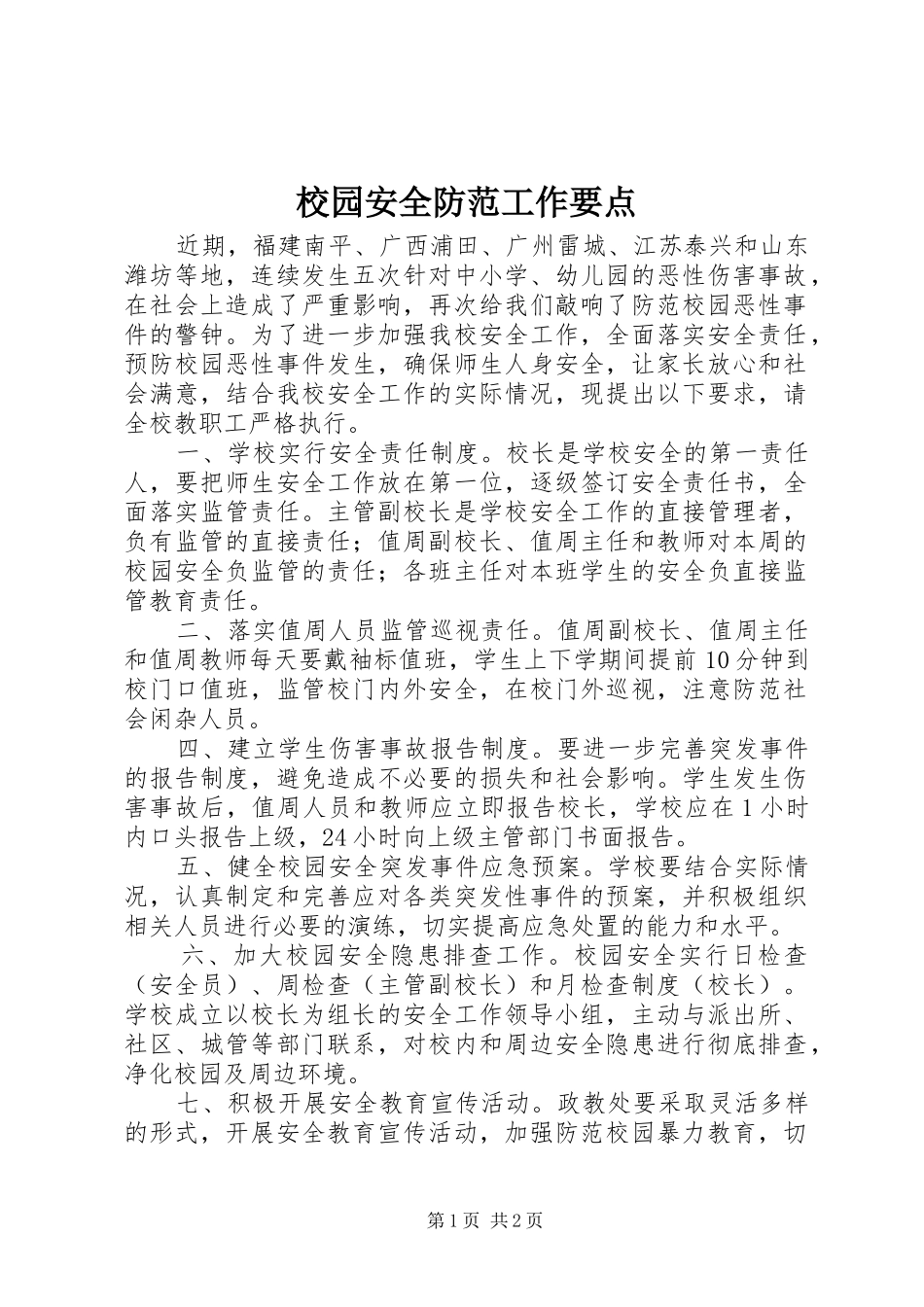 2024年校园安全防范工作要点_第1页