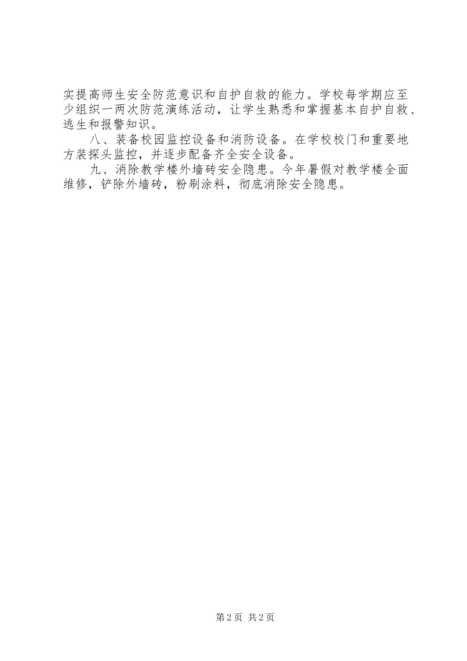 2024年校园安全防范工作要点_第2页