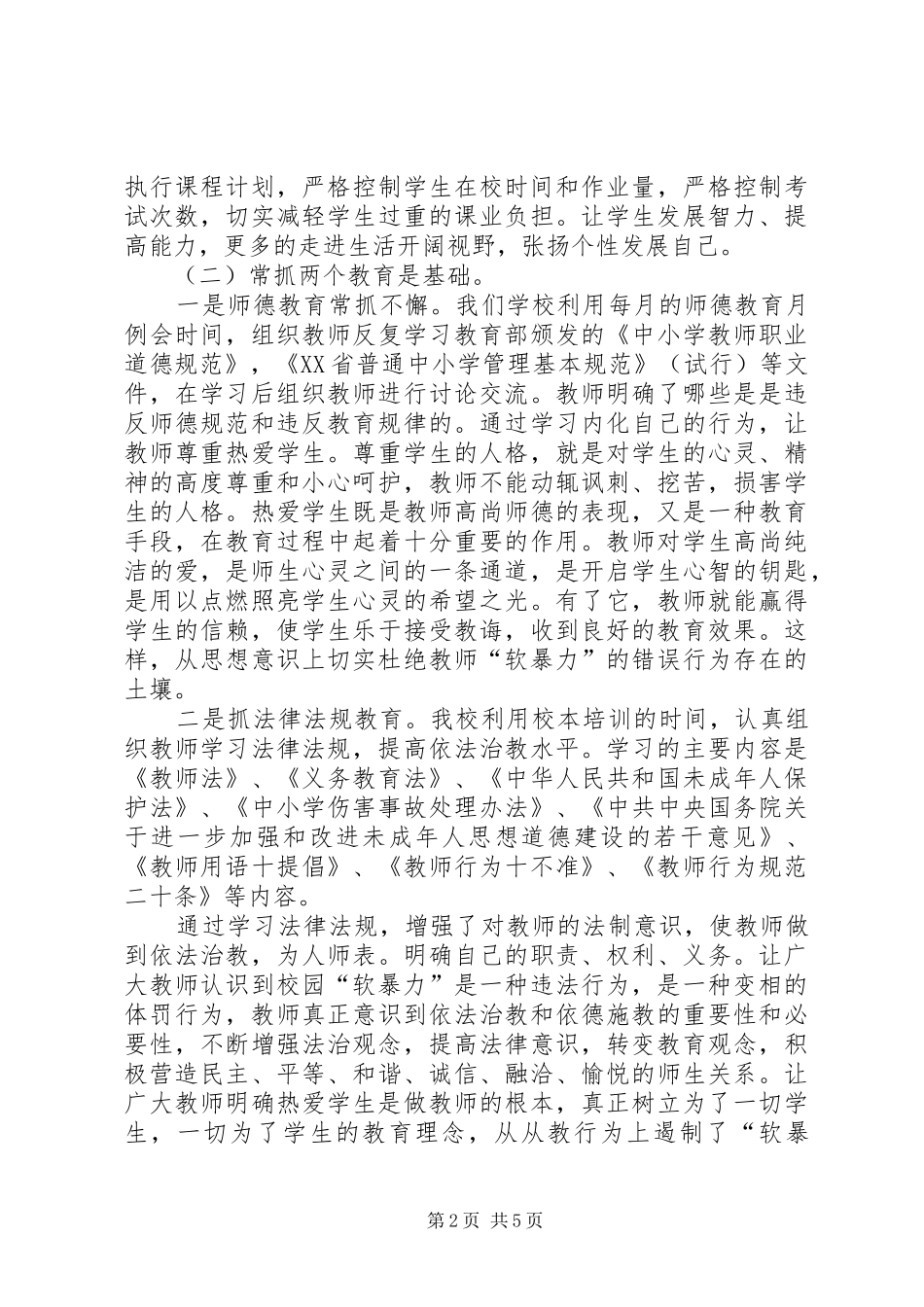 2024年校园安全防范整改措施_第2页