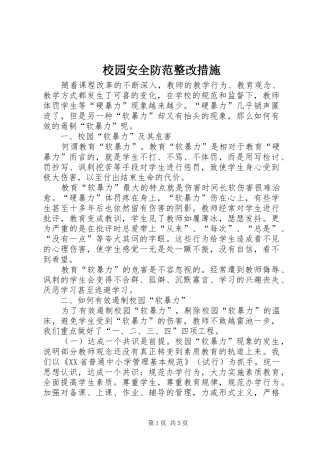 2024年校园安全防范整改措施