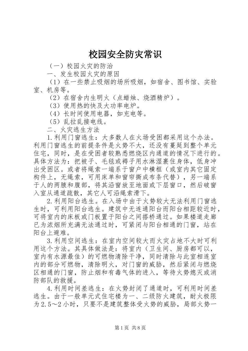 2024年校园安全防灾常识_第1页