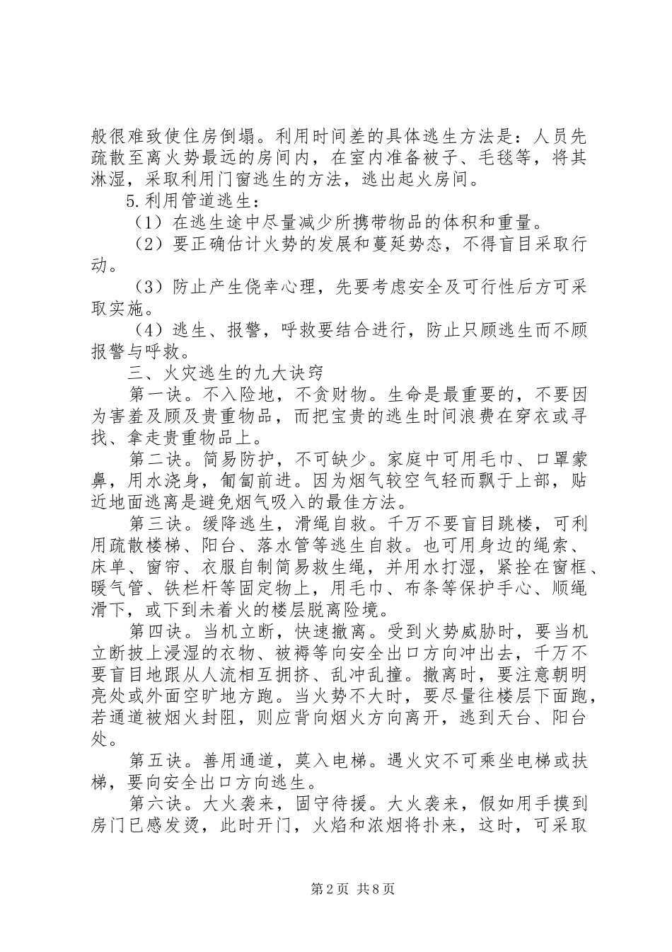 2024年校园安全防灾常识_第2页