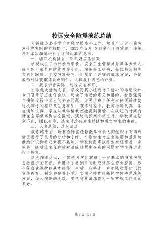 2024年校园安全防震演练总结