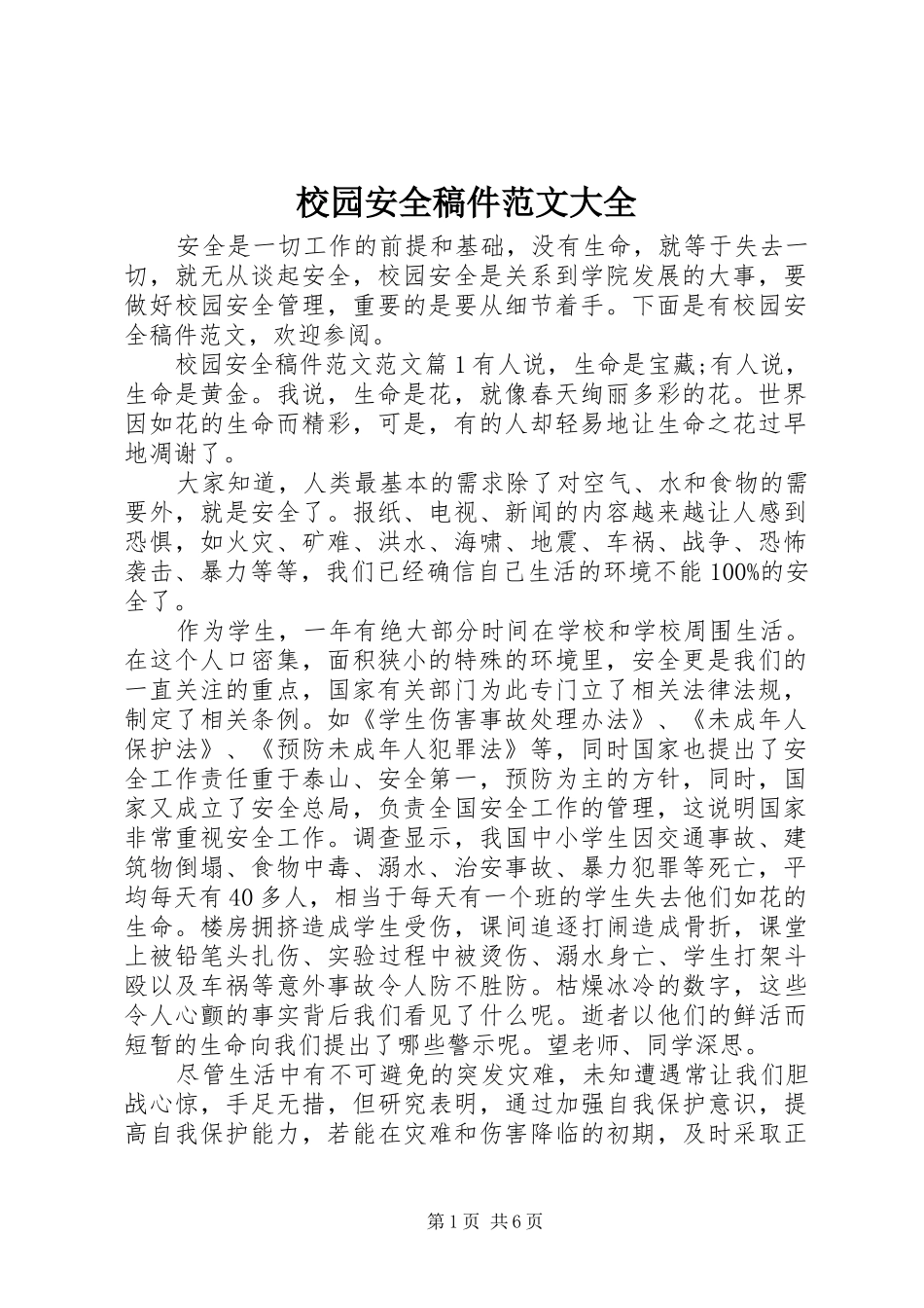 2024年校园安全稿件范文大全_第1页