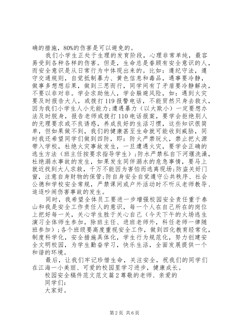 2024年校园安全稿件范文大全_第2页