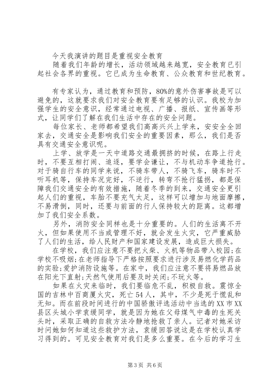 2024年校园安全稿件范文大全_第3页