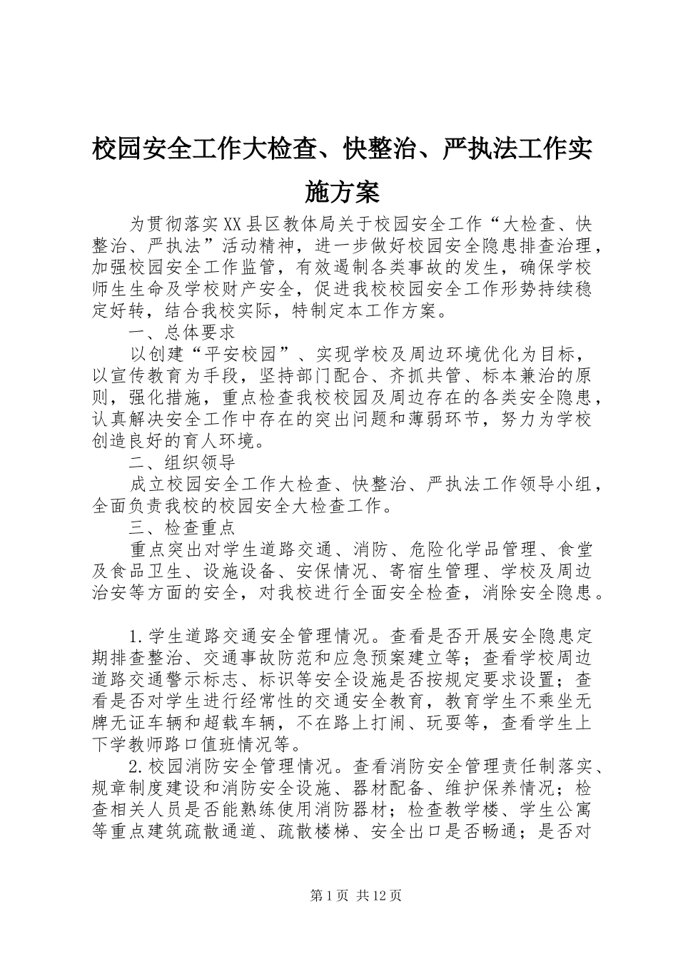 2024年校园安全工作大检查快整治严执法工作实施方案_第1页