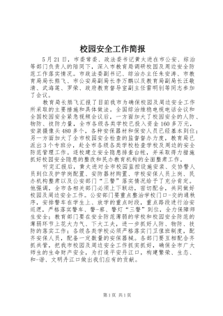 2024年校园安全工作简报