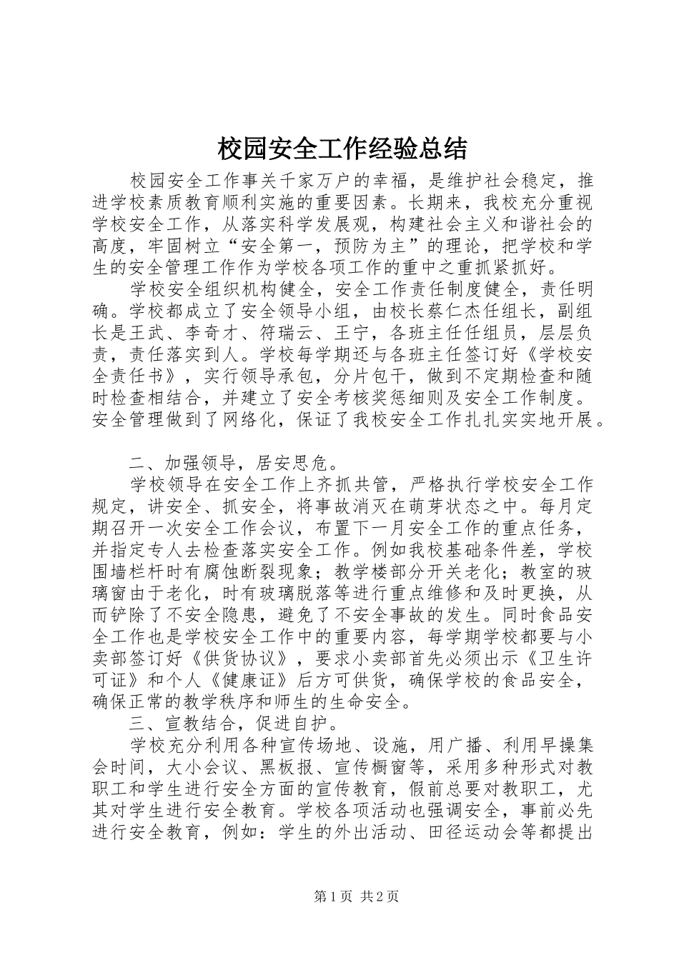 2024年校园安全工作经验总结_第1页
