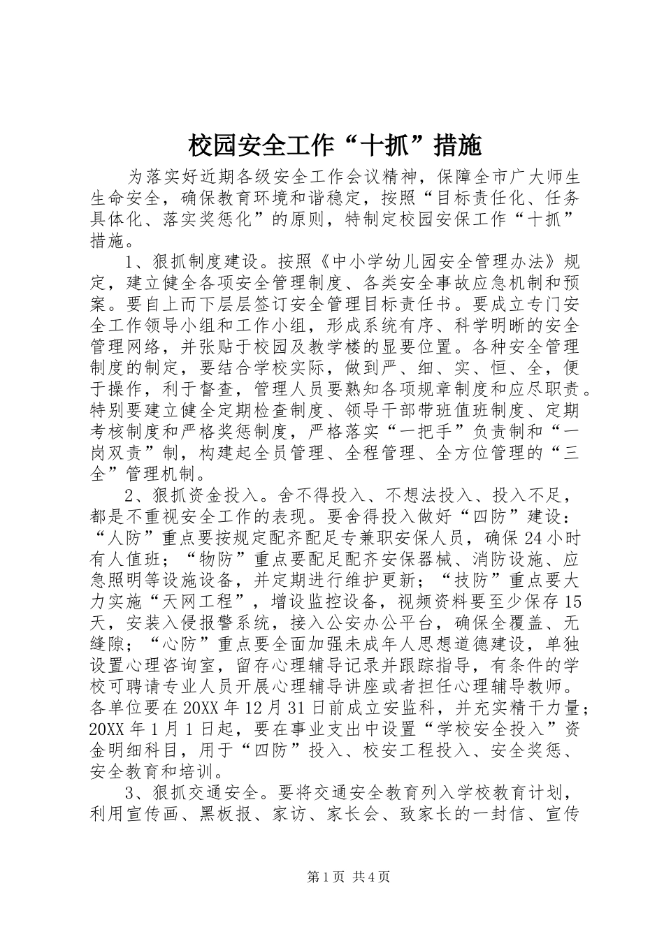 2024年校园安全工作十抓措施_第1页